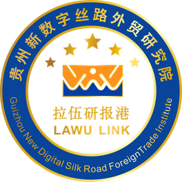 贵州新数字丝路外贸研究院