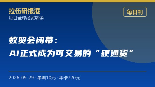 数贸会闭幕：AI正式成为可交易的"硬通货"